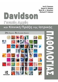 DAVIDSON ΓΕΝΙΚΕΣ ΑΡΧΕΣ ΚΑΙ ΚΛΙΝΙΚΗ ΠΡΑΞΗ ΤΗΣ ΙΑΤΡΙΚΗΣ ΠΑΘΟΛΟΓΙΑΣ (24Η ΕΚΔ.)