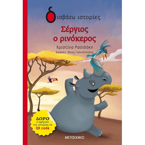 Εκδήλωση για παιδιά με αφορμή το νέο βιβλίο της Χριστίνας Ρασιδάκη «Σέργιος, ο ρινόκερος»