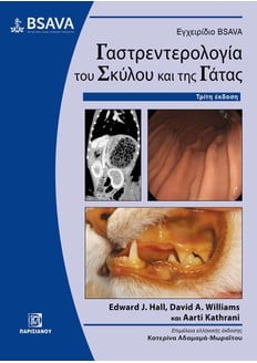 ΕΓΧΕΙΡΙΔΙΟ BSAVA ΓΑΣΤΡΕΝΤΕΡΟΛΟΓΙΑ ΤΟΥ ΣΚΥΛΟΥ ΚΑΙ ΤΗΣ ΓΑΤΑΣ (3Η ΕΚΔ.)