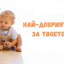 Разговор с Ива Александрова, логопед и специалист по ранно детско развитие и Мариела Станулова,съосновател на Академия за родители
