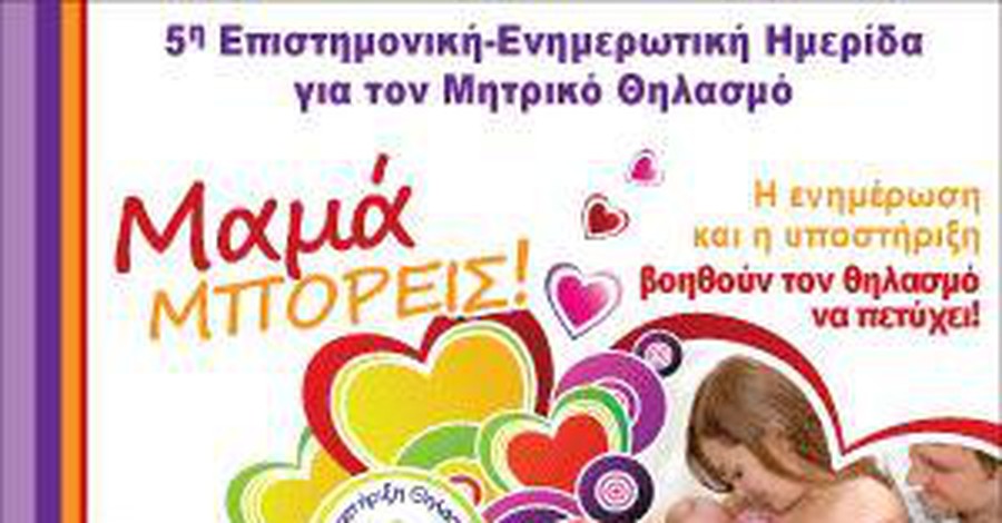 Μαμά μπορείς!