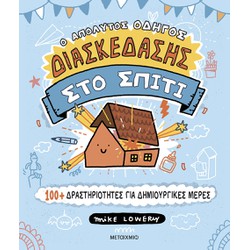 Ο απόλυτος οδηγός διασκέδασης στο σπίτι: 100+ δραστηριότητες για δημιουργικές μέρες