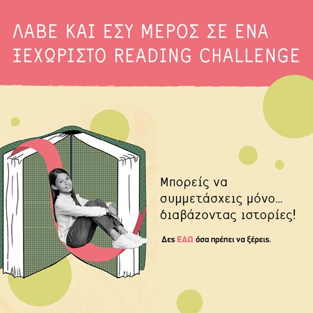 Οι Εκδόσεις Μεταίχμιο διοργάνωσαν ένα μοναδικό Reading Challenge