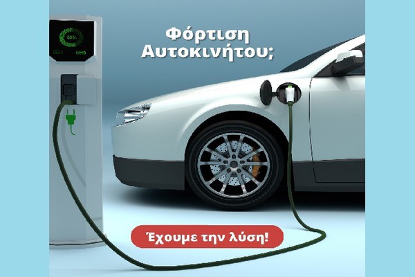 Ηλεκτροκίνηση- Φόρτιση ηλεκτρικών αυτοκινήτων