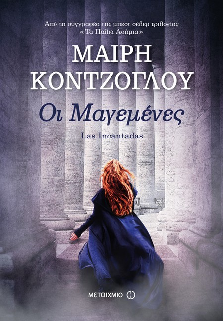 Συζήτηση για το βιβλίο της Μαίρης Κόντζογλου «Οι μαγεμένες» - Γνωριμία με τη συγγραφέα