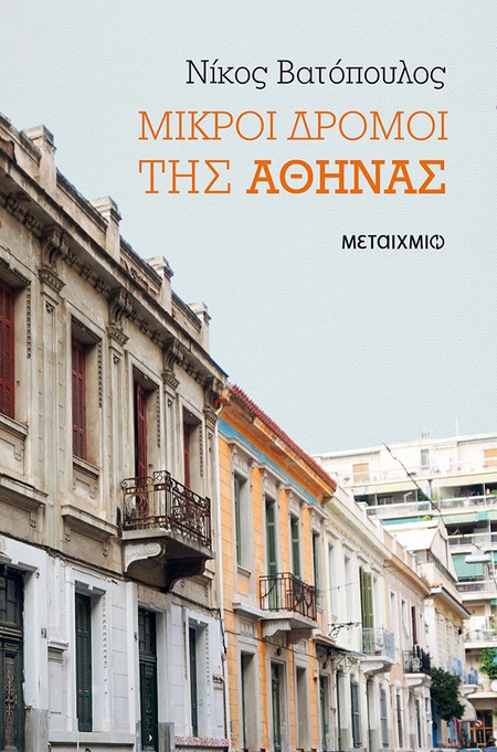 Παρουσίαση του νέου βιβλίου του Νίκου Βατόπουλου "Μικροί δρόμοι της Αθήνας"