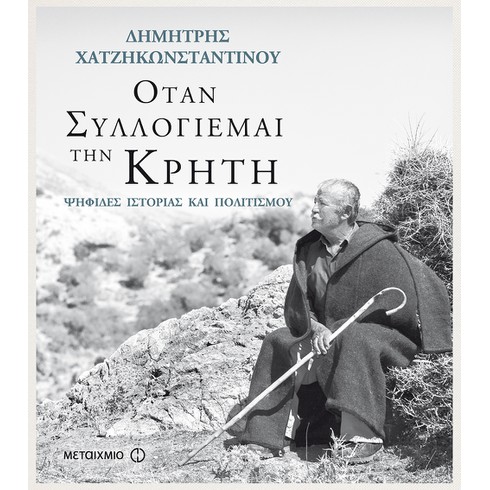 Παρουσίαση του βιβλίου του Δημήτρη Χατζηκωνσταντίνου "Όταν συλλογιέμαι την Κρήτη: Ψηφίδες ιστορίας και πολιτισμού"
