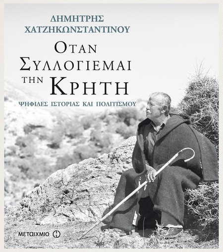 Παρουσίαση του νέου βιβλίου του Δημήτρη Χατζηκωνσταντίνου “Όταν συλλογιέμαι την Κρήτη, Ψηφίδες ιστορίας και πολιτισμού”