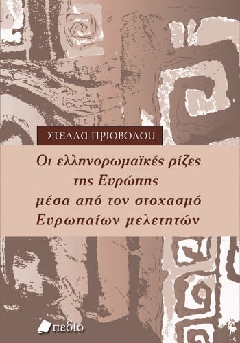 Οι ελληνορωμαϊκές ρίζες της Ευρώπης
μέσα από τον σ