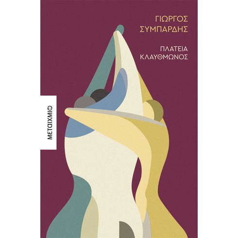 Παρουσίαση του νέου μυθιστορήματος του Γιώργου Συμπάρδη «Πλατεία Κλαυθμώνος»
