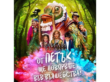 Българският детски филм "Лили Рибката" излиза по родните кина на 9 февруари