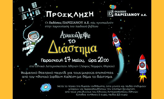 Οι Εκδόσεις Παρισιάνου στο Αστεροσκοπείο Αθηνών 
