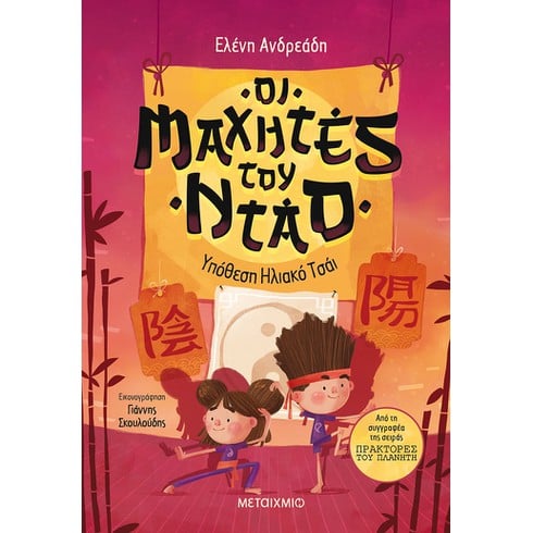 Εκδήλωση για παιδιά με αφορμή τη νέα σειρά βιβλίων της Ελένης Ανδρεάδη «Οι Μαχητές του Ντάο»
