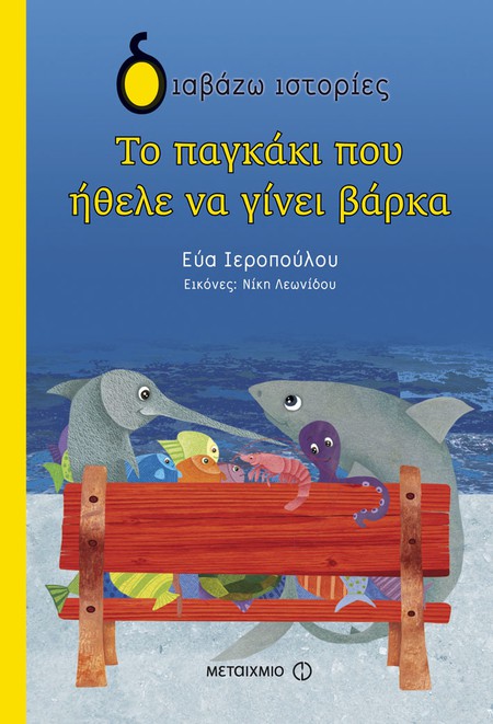 Εκδήλωση για παιδιά με αφορμή το βιβλίο της Εύας Ιεροπούλου «Το παγκάκι που ήθελε να γίνει βάρκα»