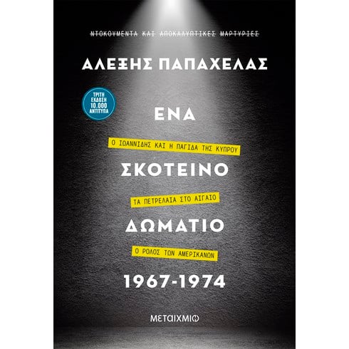 Ο Αλέξης Παπαχελάς υπογράφει το βιβλίο του «Ένα σκοτεινό δωμάτιο 1967-1974»