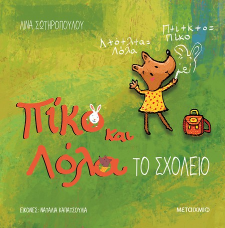 Εκδήλωση για παιδιά με αφορμή το νέο βιβλίο στη σειρά «Πίκο και Λόλα» της Λίνας Σωτηροπούλου με τίτλο «Το σχολείο»