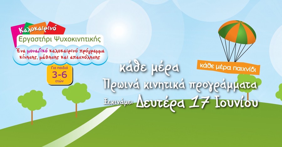 Καλοκαιρινό Εργαστήρι