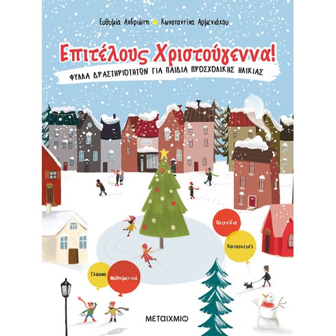 Γιορτινή εκδήλωση για παιδιά με αφορμή το βιβλίο της Ευθυμίας Ανδριώτη και της Κωνσταντίνας Αρμενιάκου «Επιτέλους, Χριστούγεννα!»