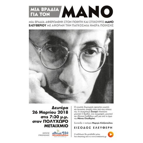 Μια βραδιά για τον Μάνο Ελευθερίου με αναγνώσεις ποιημάτων και στίχων του και ζωντανή μουσική με τα τραγούδια του