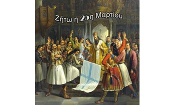 25η Μαρτίου 2025