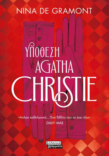 Υπόθεση Agatha Christie