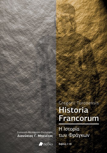 Historia Francorum: Η Ιστορία
των Φράγκων