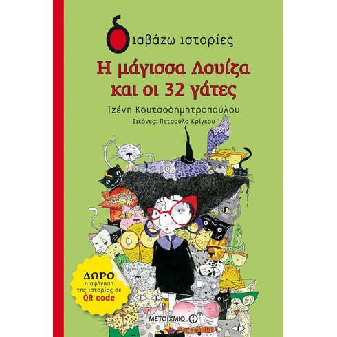 [ΜΑΤΑΙΩΘΗΚΕ] - Εκδήλωση για παιδιά με αφορμή το βιβλίο της Τζένης Κουτσοδημητροπούλου «Η μάγισσα Λουίζα και οι 32 γάτες»