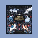 "Зимни Приказки" от Дон Кейси - съкровищница от истории, празнуващи чудесата на зимата