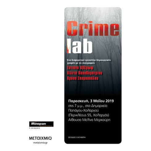 Crime lab: Ένα διαφορετικό εργαστήρι δημιουργικής γραφής με τις συγγραφείς Τατιάνα Αβέρωφ, Χίλντα Παπαδημητρίου και Χρύσα Σπυροπούλου
