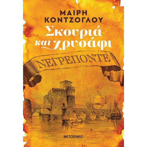 Η Μαίρη Κόντζογλου υπογράφει το νέο της βιβλίο «Νεγρεπόντε», το πρώτο της νέας της διλογίας «Σκουριά και χρυσάφι»