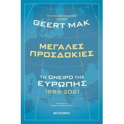 Μεγάλες προσδοκίες: Το όνειρο της Ευρώπης 1999-2021