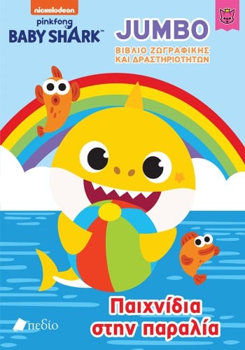 Baby Shark-Jumbo Βιβλίο Ζωγραφικής και Δραστηριοτή