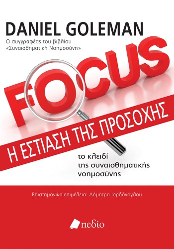 FOCUS - Η εστίαση της προσοχής