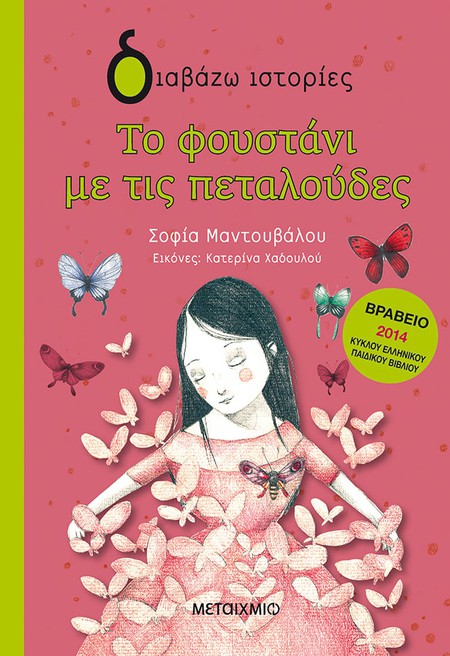 Διαδραστική εκδήλωση για παιδιά με αφορμή το βιβλίο της Σοφίας Μαντουβάλου «Το φουστάνι με τις πεταλούδες»