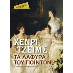 Τα λάφυρα του Πόιντον (Pocket)