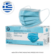 KMASK - Χειρουργικές Μάσκες μιας Χρήσης, 3 φύλλων (3ply), Ελληνικής Κατασκευής, Εξαιρετικής Ποιότητας με άδεια από τον ΕΟΦ 81001/18-8-2020   - 50τεμ