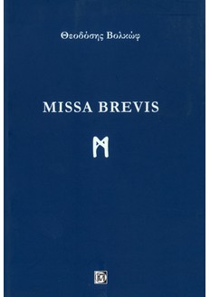 MISSA BREVIS (1Η ΕΚΔ.)