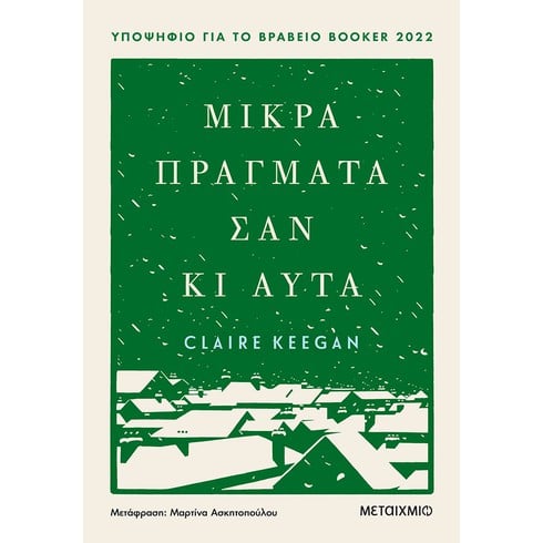 Συζήτηση για τα βιβλία της Claire Keegan «Μικρά πράγματα σαν κι αυτά» και «Τα τρία φώτα»