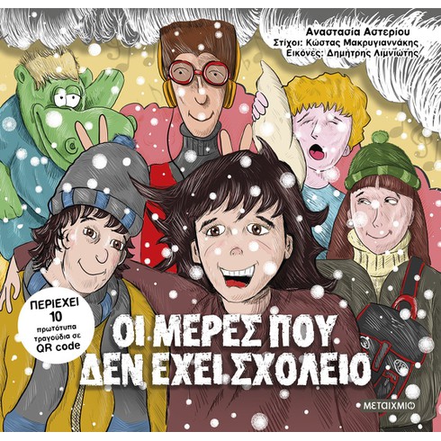 Παρουσίαση του graphic novel «Οι μέρες που δεν έχει σχολείο» της Ελένης Αστερίου και του Κώστα Μακρυγιαννάκη