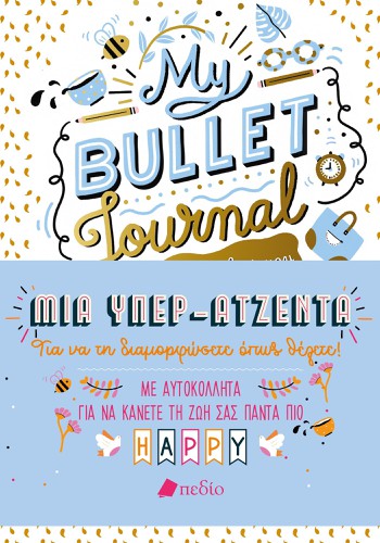My Bullet Journal - Η όμορφη ζωή μου-Υπερατζέντα