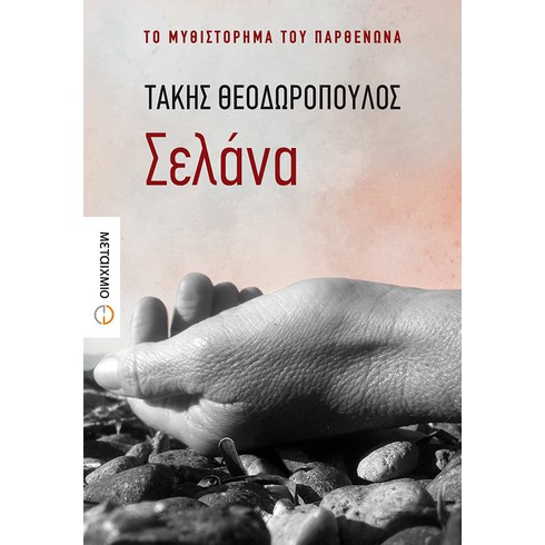 Παρουσίαση του νέου μυθιστορήματος του Τάκη Θεοδωρόπουλου "Σελάνα"