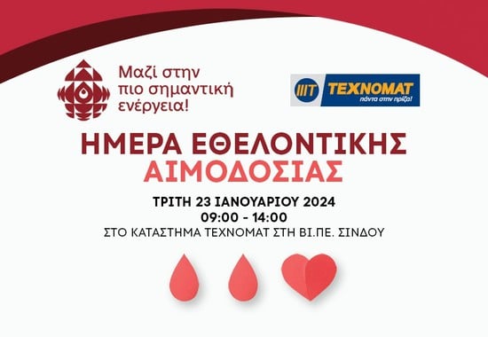 Εθελοντική Αιμοδοσία - ΤΕΧΝΟΜΑΤ 23 Ιανουαρίου 2024