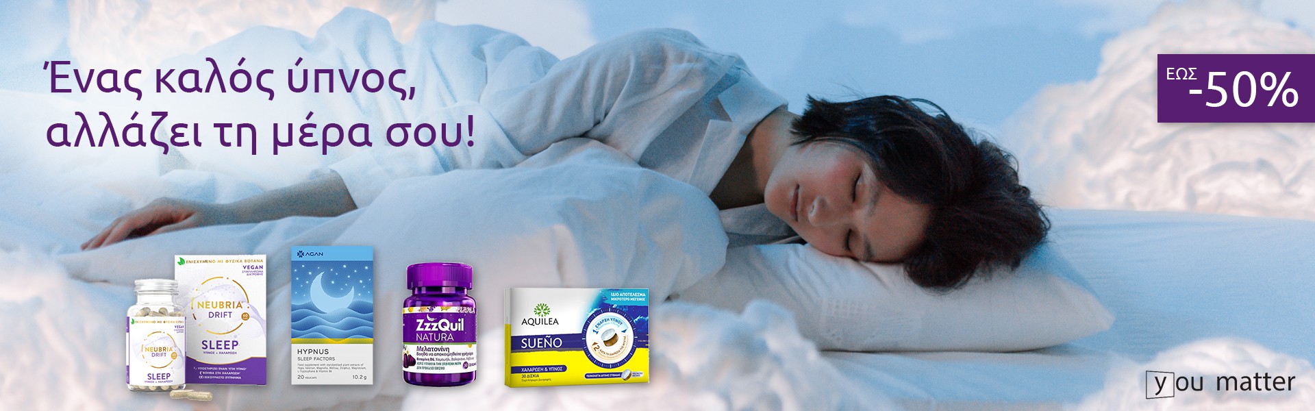 Ένας καλός ύπνος αλλάζει τη μέρα σου!