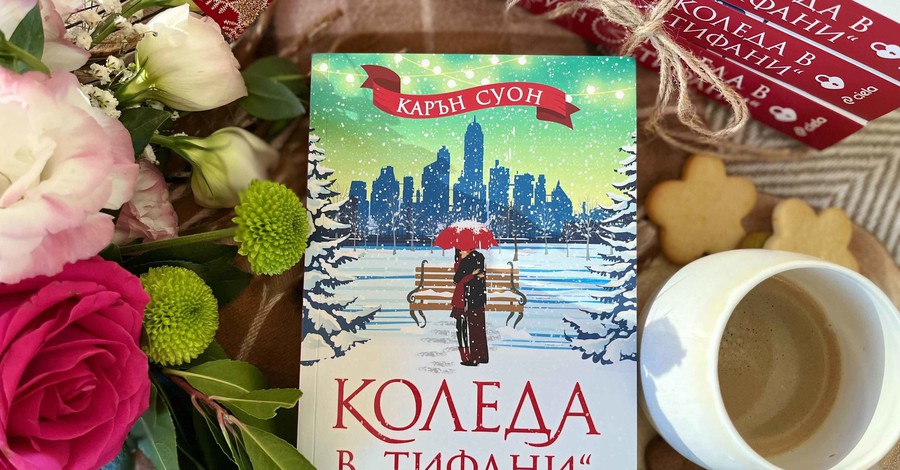 „Коледа в „Тифани“ е по-романтична от всякога в най-обичаната книга на Карън Суон