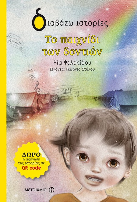Εκδήλωση για παιδιά με αφορμή το νέο βιβλίο της Ρίας Φελεκίδου Το παιχνίδι των δοντιών