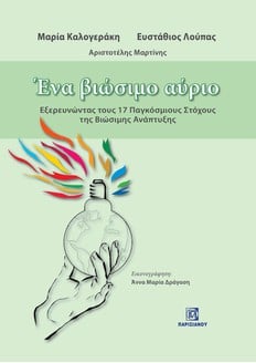 ΕΝΑ ΒΙΩΣΙΜΟ ΑΥΡΙΟ: ΕΞΕΡΕΥΝΩΝΤΑΣ ΤΟΥΣ 17 ΠΑΓΚΟΣΜΙΟΥΣ ΣΤΟΧΟΥΣ ΤΗΣ ΒΙΩΣΙΜΗΣ ΑΝΑΠΤΥΞΗΣ