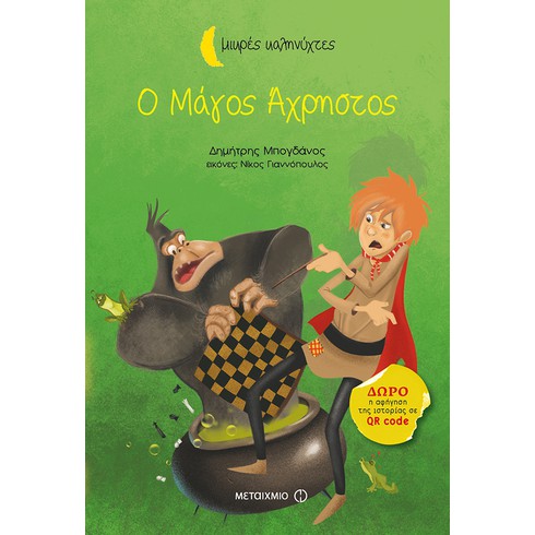 Εκδήλωση για παιδιά με αφορμή το νέο βιβλίο του Δημήτρη Μπογδάνου Ο Μάγος Άχρηστος