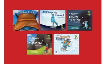 Παρουσίαση παιδικής σειράς βιβλίων «Είμαι Γενναίος» στο Παιδικό Στέκι του Ιανού