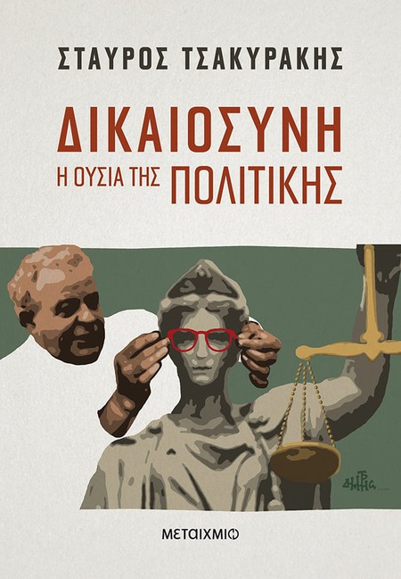 Παρουσίαση του βιβλίου του Σταύρου Τσακυράκη "Δικαιοσύνη: Η ουσία της πολιτικής"