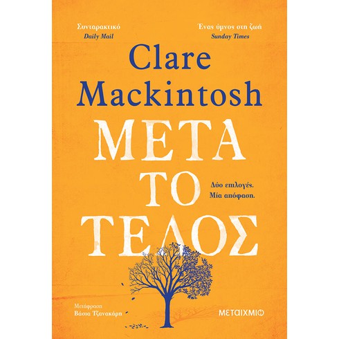 Διαδικτυακή παρουσίαση του νέου μυθιστορήματος της Clare Mackintosh «Μετά το τέλος»